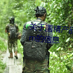 关于国精产品无(w��)人区一码二码三m的(de)信息(xī)