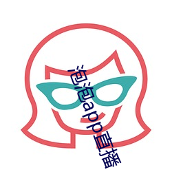 泡泡app直播