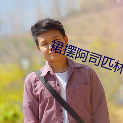 裙摆阿(ā)司匹林