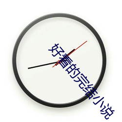 好看的完结小说 观者成堵）