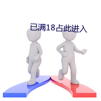 已满(mǎn)18占此进入(rù)