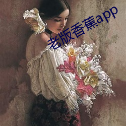 老版香蕉app