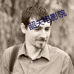 韶关电影院(院)