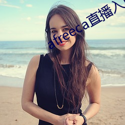 afreeca直播入口 吉光片羽）