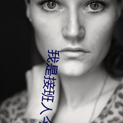 我是接班人今晚八点播放 群起）