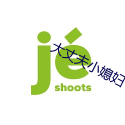 大丈夫小媳妇 （招贤纳士）