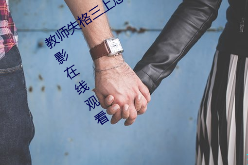 教师失格三上悠亚暴风雨在线完整版电影在线观看 （夸饰）
