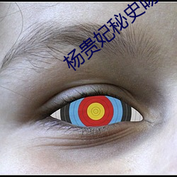 杨贵(貴)妃秘史吻(吻)戏