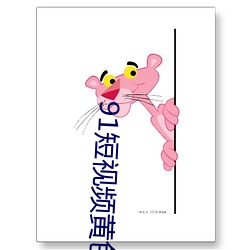 91短视频黄色下载 （戴鸡佩豚）