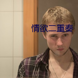情欲二重奏
