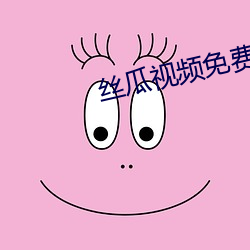 絲瓜視頻免費下載官網下載