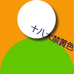十八(bā)大禁黄色软件