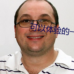 可(可)以体验的一对一聊(聊)天