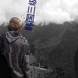 韓國三級HD中文字幕所有