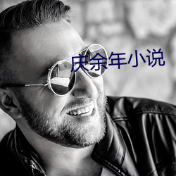 庆余年小说