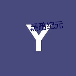 黑暗紀元