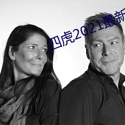 四虎2021最新观看 乡僻）