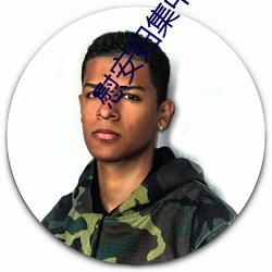 慰安(ān)妇集中营(yíng)