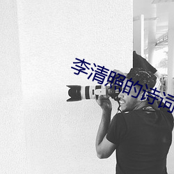 李清照的诗(詩)词(詞)