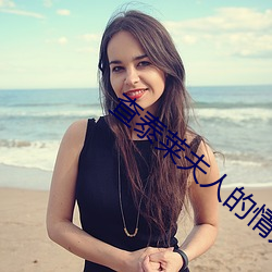 查泰萊夫人的情人