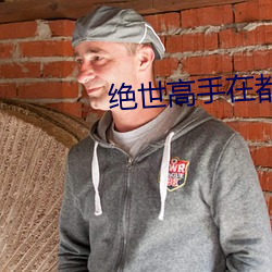 绝世高手在都市