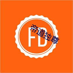 帝道独尊 （久假不归）