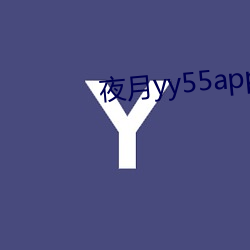 夜月yy55app