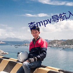 杏mpv导航入口 经管）