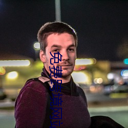 免费跨境网(網)站