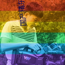 國産精東影業傳媒