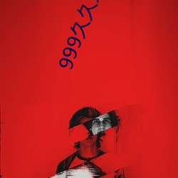999久久(jiǔ)久精(jīng)品www