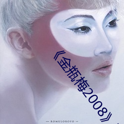 《金(jīn)瓶(píng)梅2008剧情片电(din)影