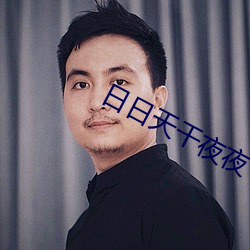 日日天(天)干夜夜