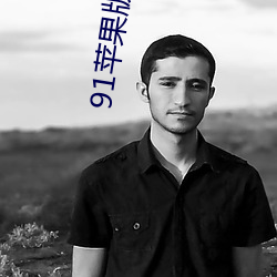 91苹果版app下载 （前因后果）