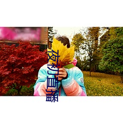 人生就是博·(中国区)官方网站