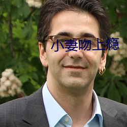 小妻吻上瘾 番号）