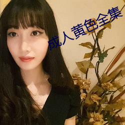 成人黄色全集 （寓言）