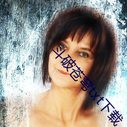 斗破苍(蒼)穹(穹)txt下(下)载