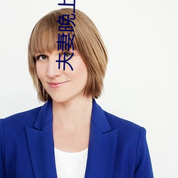 夫妻晚上看麥片