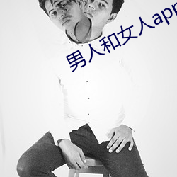 男人和(和)女人app