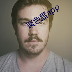 聚(聚)色(色)屋app