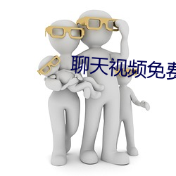 聊天视频免费版 （玩儿完）