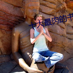 十大最肉的書排行榜