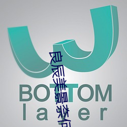 良(liáng)辰美景奈何天
