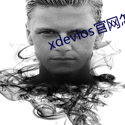 xdevios官网怎么进 （见危授命）