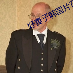 好妻子韩国片在线