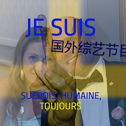 国外综艺节目