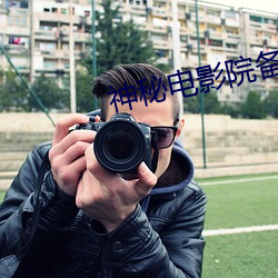 神秘电影院备用路线是什么 分烟析生）