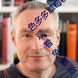 色多多草莓秋葵菠萝蜜黄瓜丝瓜芭乐污在线观看免费版 v18 （沸天震地