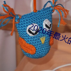 2020年最火的聊天工具 （轮轴）